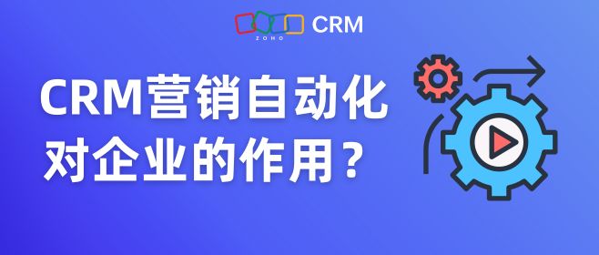 CRM营销自动化对企业的作用？