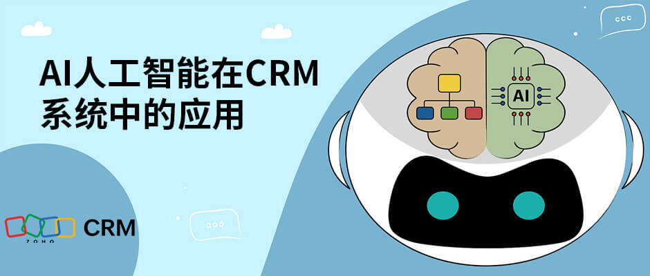 AI人工智能在CRM系统中的应用