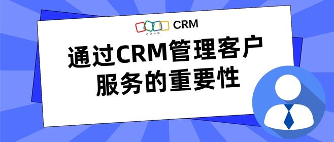 通过CRM管理客户服务的重要性