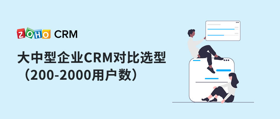 大中型企业CRM对比选型（200-2000用户数）
