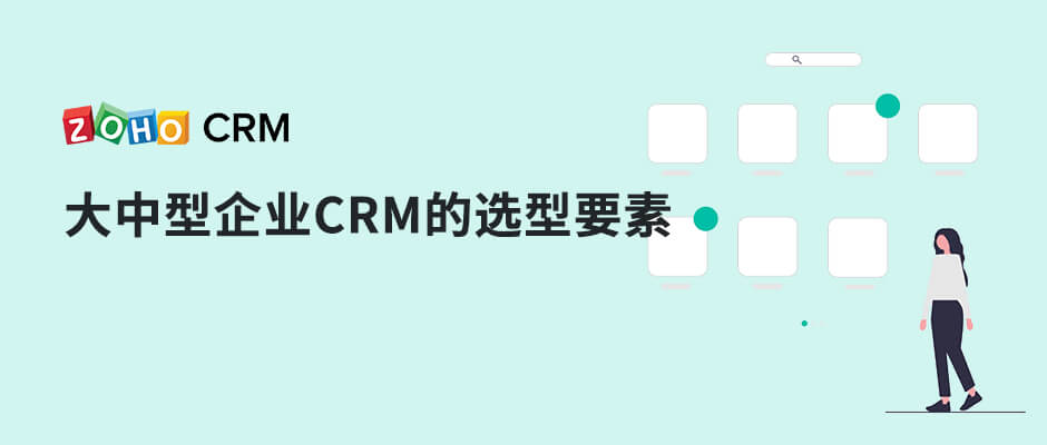 大中型企业CRM的选型要素