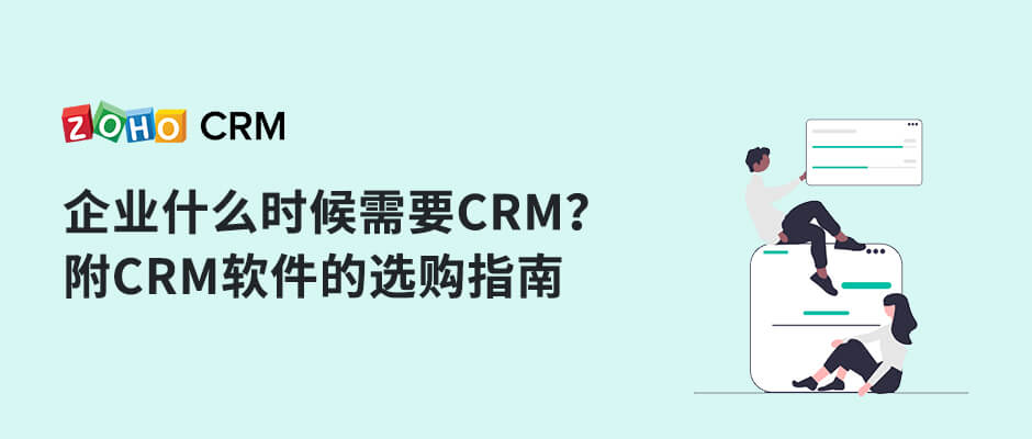 企业什么时候需要CRM？附CRM软件的选购指南