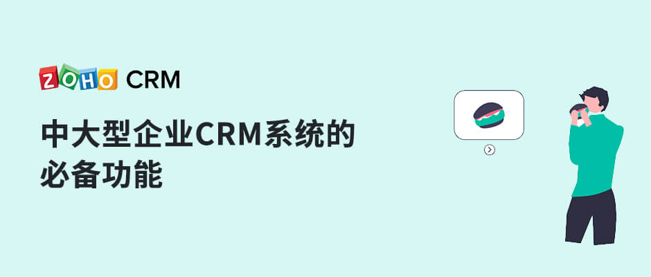 中大型企业CRM系统的必备功能