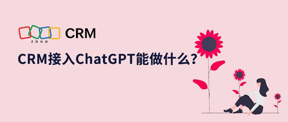 CRM接入ChatGPT能做什么？