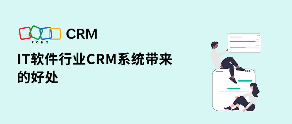 IT软件行业CRM系统带来的好处