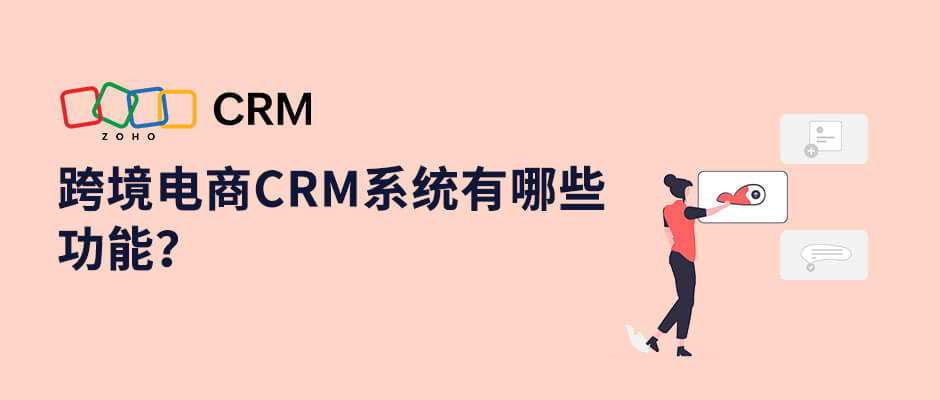 跨境电商CRM系统有哪些功能？