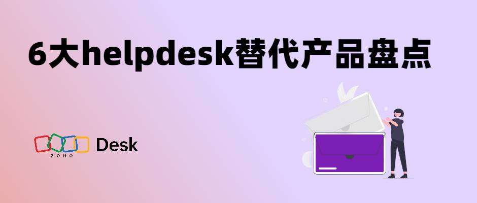 6大helpdesk替代产品盘点