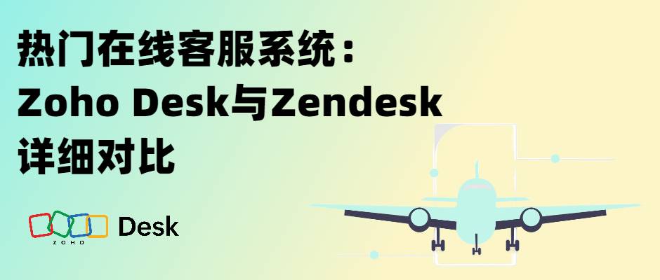 热门在线客服系统：Zoho Desk与Zendesk详细对比