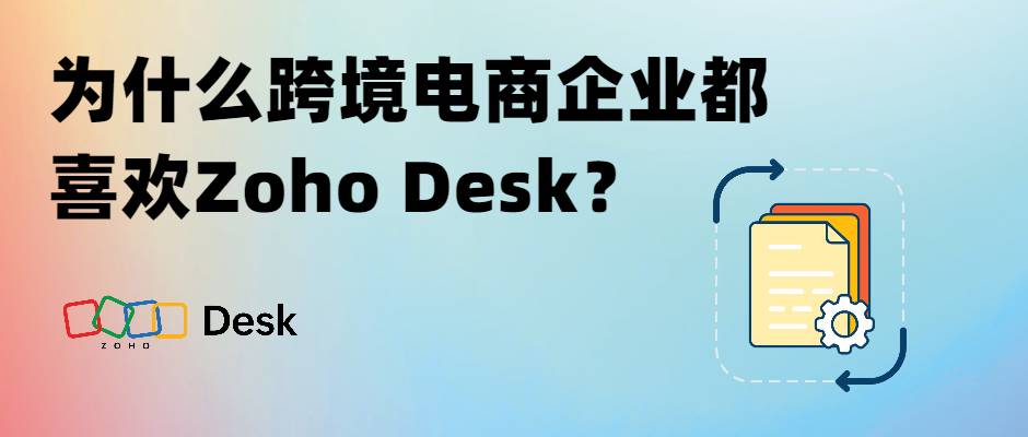 为什么跨境电商企业都喜欢Zoho Desk？