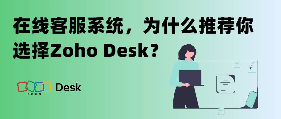 在线客服系统，为什么推荐你选择Zoho Desk？