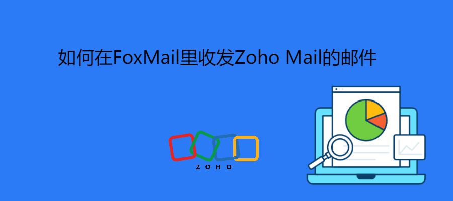 如何在FoxMail里收发Zoho Mail的邮件