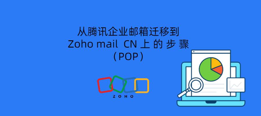 从腾讯企业邮箱上迁移到Zoho mail CN上的步骤（POP）