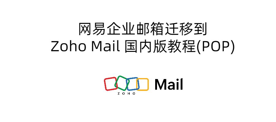 网易企业邮箱迁移到Zoho Mail 国内版教程(POP)