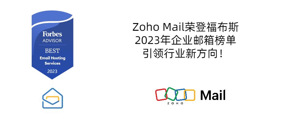Zoho Mail荣登福布斯2023年企业邮箱榜单