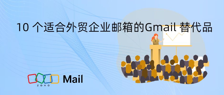 10 个适合外贸企业邮箱的Gmail 替代品