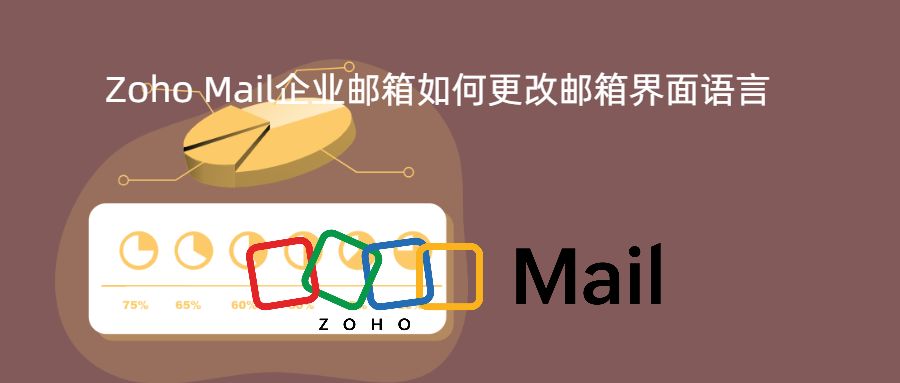 Zoho Mail企业邮箱如何更改邮箱界面语言