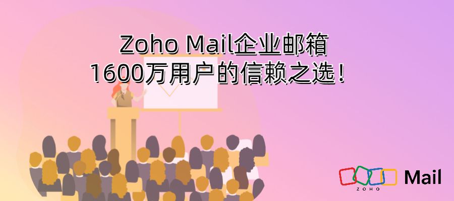 Zoho Mail企业邮箱1600万用户的信赖之选！