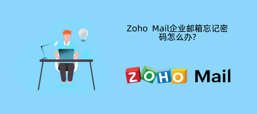 Zoho Mail企业邮箱忘记密码怎么办?