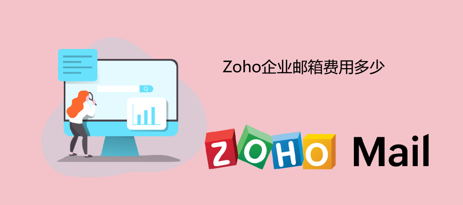 Zoho企业邮箱费用多少