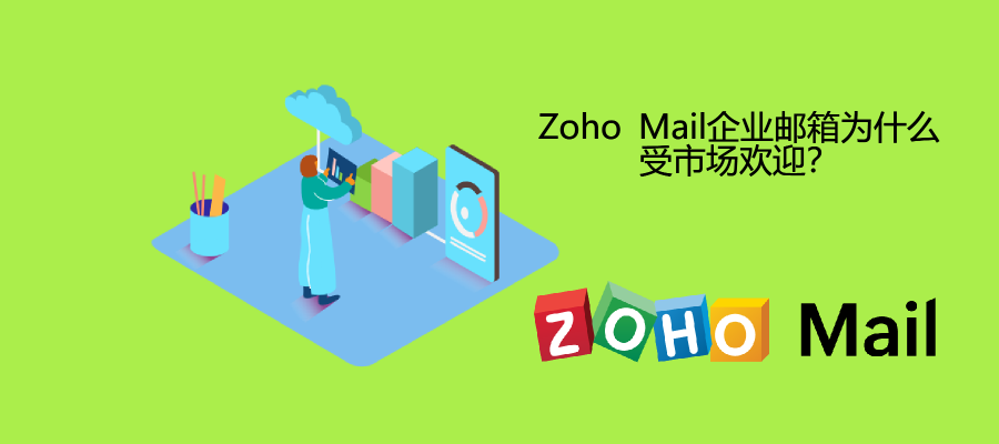 Zoho Mail企业邮箱为什么受市场欢迎？