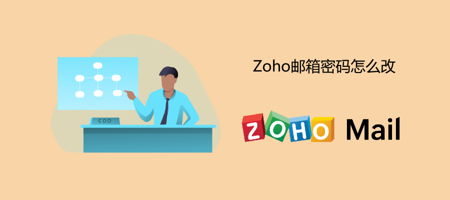 Zoho邮箱密码怎么改