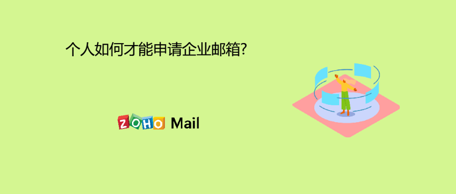 个人如何才能申请企业邮箱?