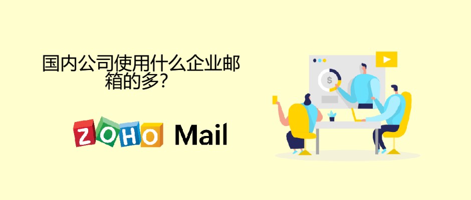 国内公司使用什么企业邮箱的多？