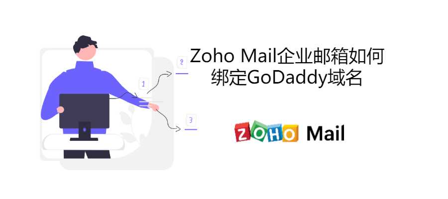 Zoho Mail企业邮箱如何绑定GoDaddy域名