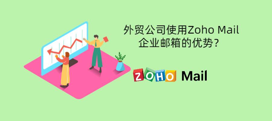 外贸公司使用Zoho Mail企业邮箱的优势？