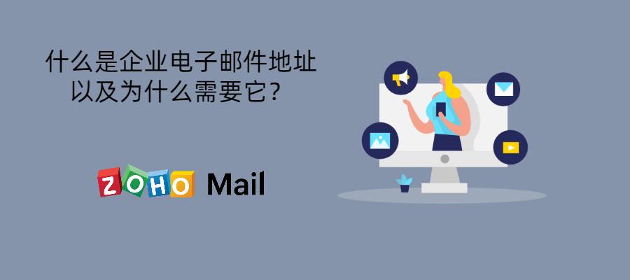 什么是企业电子邮件地址以及为什么需要它？