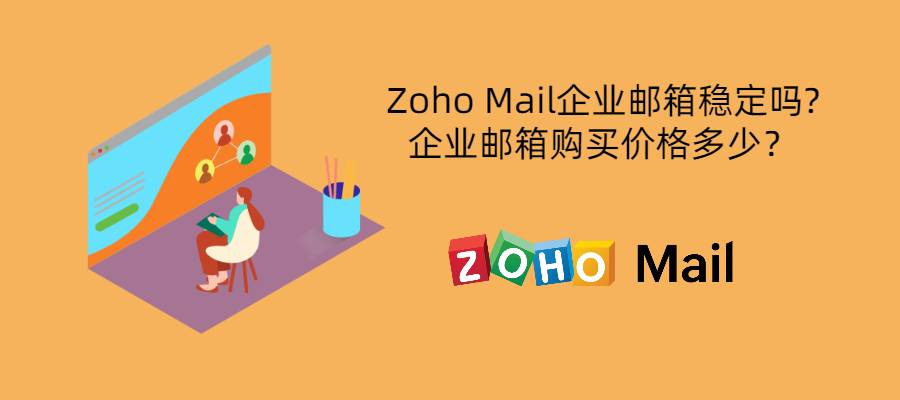 Zoho Mail企业邮箱稳定吗?企业邮箱购买价格多少？