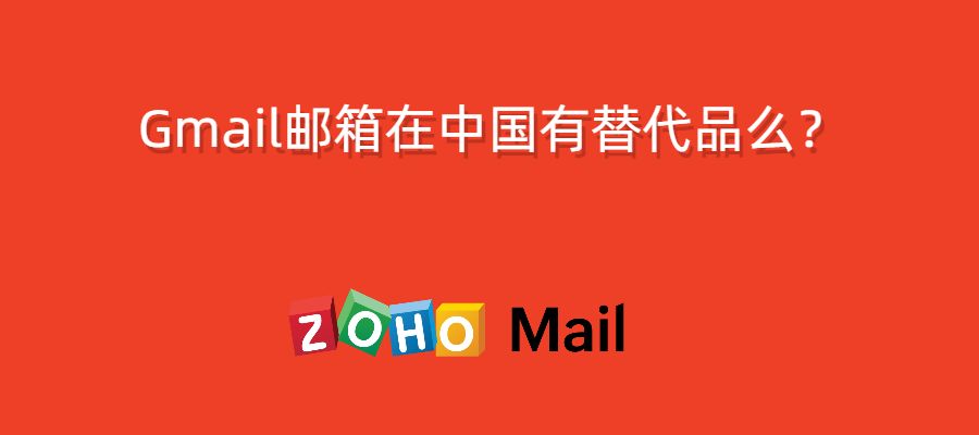 Gmail邮箱在中国有替代品么？