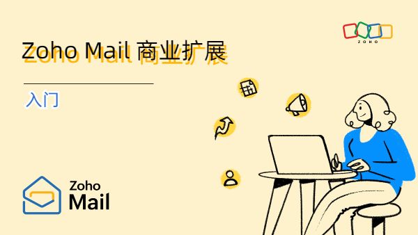 Zoho Mail 商业扩展 — 入门