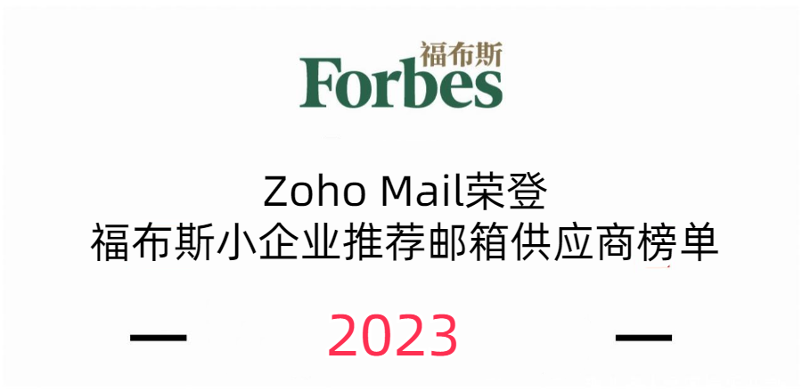 Zoho Mail荣登福布斯小企业推荐邮箱供应商榜单