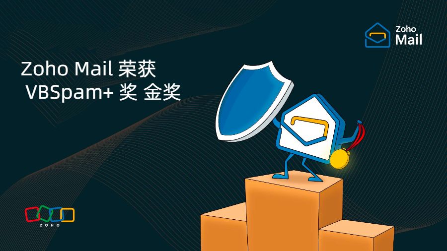 Zoho Mail 荣获 VBSpam+ 奖金奖：如何抵御垃圾邮件