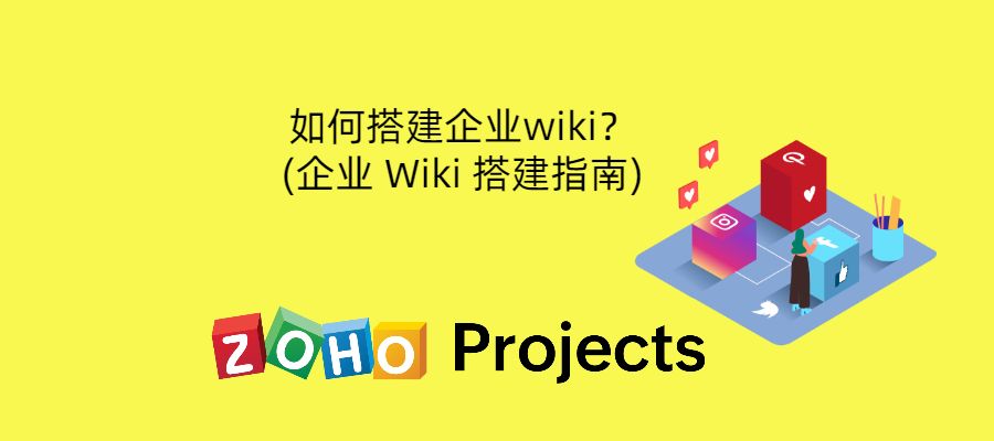 如何搭建企业wiki？(企业 Wiki 搭建指南)