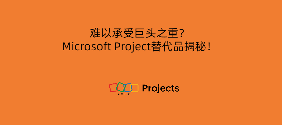 Microsoft Project替代品揭秘！