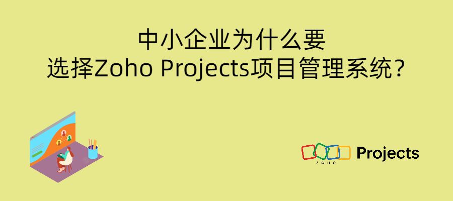 中小企业为什么要选择Zoho Projects项目管理系统？