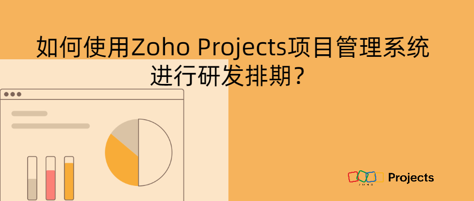 如何使用Zoho Projects项目管理系统进行研发排期？