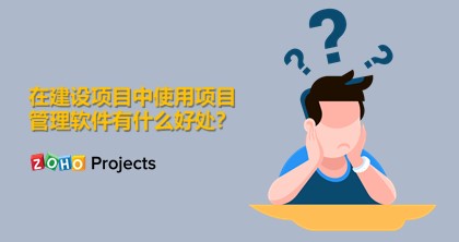 在建设项目中使用项目管理软件有什么好处？