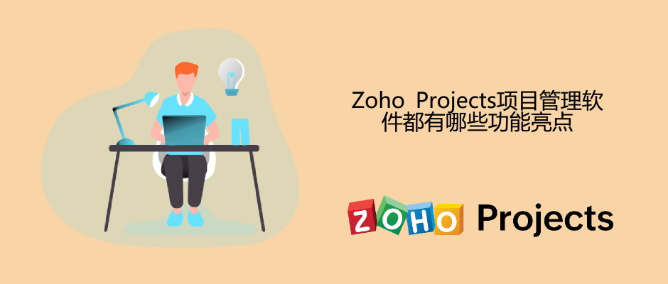 Zoho Projects项目管理软件都有哪些功能亮点