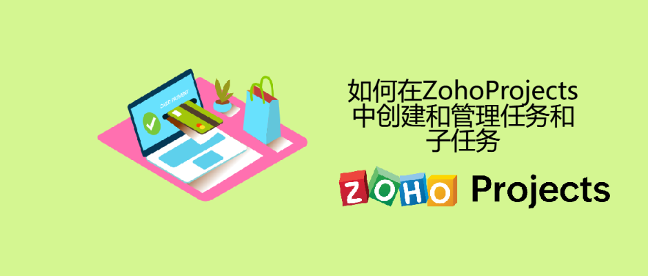 如何在Zoho Projects中创建和管理任务和子任务