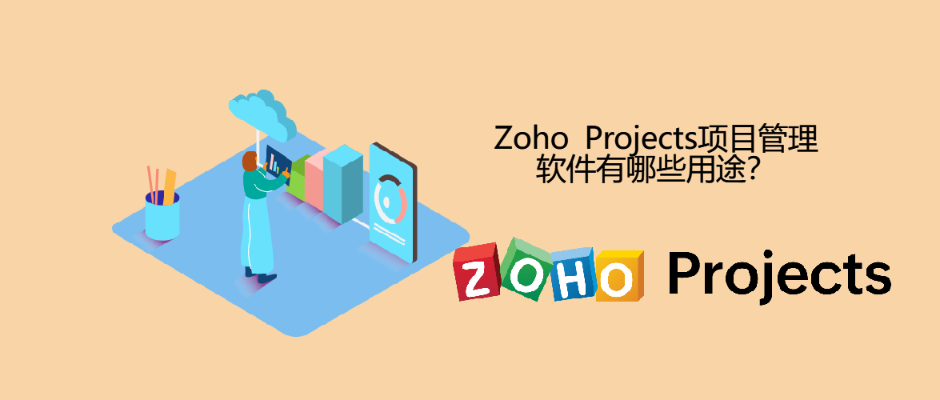 Zoho Projects项目管理软件有哪些用途？