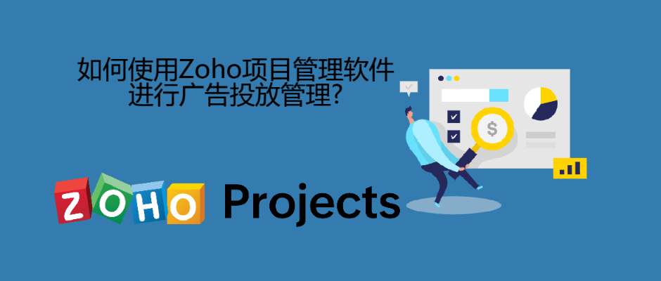 如何使用Zoho项目管理软件进行广告投放管理?