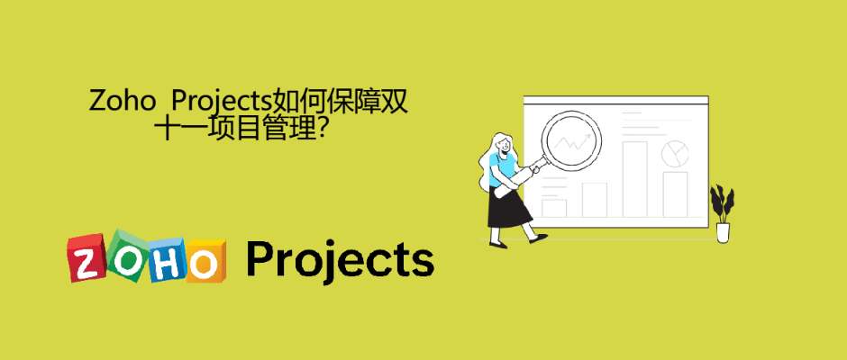 Zoho Projects如何保障双十一项目管理？