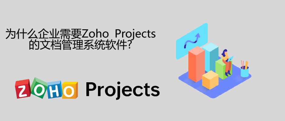 为什么企业需要Zoho Projects的文档管理系统软件?