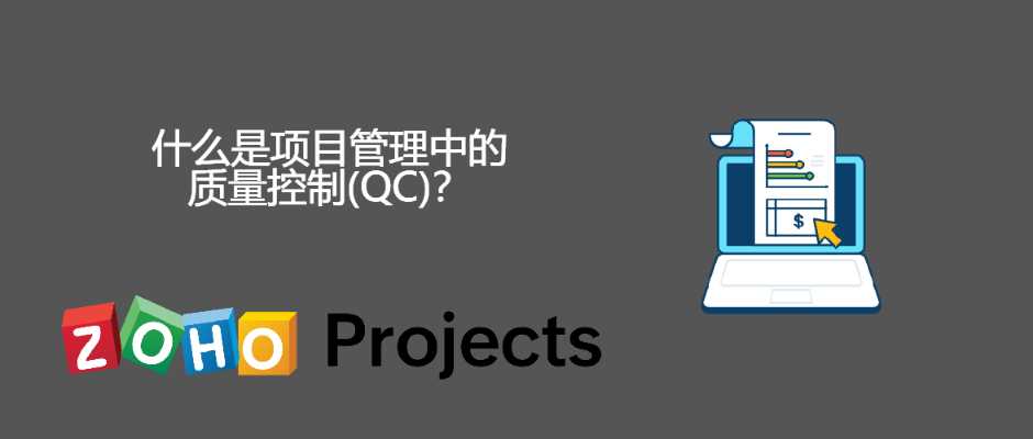 什么是项目管理中的质量控制(QC)？