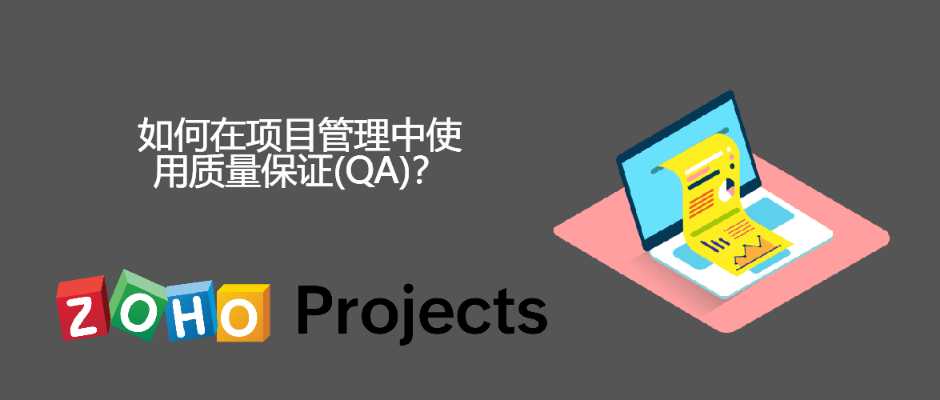 如何在项目管理中使用质量保证(QA)？