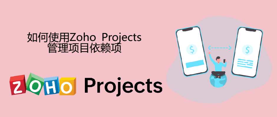 如何使用Zoho Projects管理项目依赖项