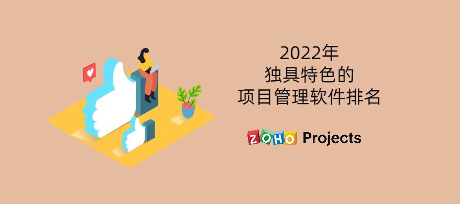2022年独居特色的项目管理软件排名